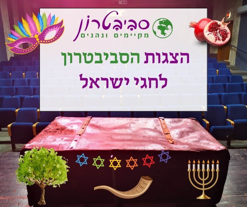 הצגות הסביבטרון לחגי ישראל