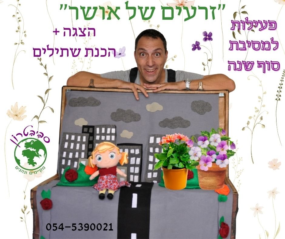 ההצגה זרעים של אושר ופעילות שתילת צמחים